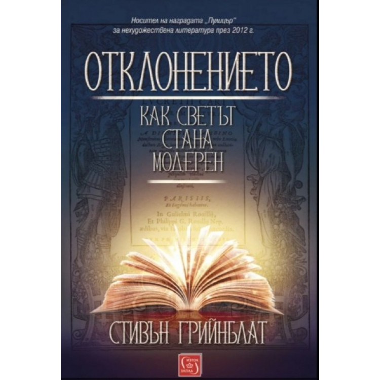 Отклонението. Как светът стана модерен - Стивън Грийнблат Отклонението. Как светът стана модерен - Стивън Грийнблат