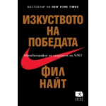 Изкуството на победата Изкуството на победата
