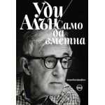 Уди Алън: Само да вметна (автобиография)