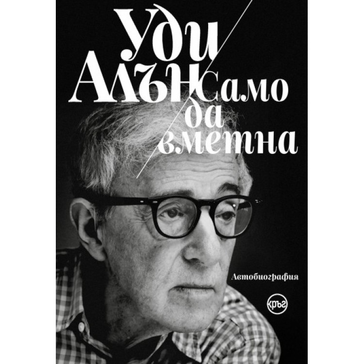 Уди Алън: Само да вметна (автобиография)