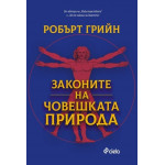 Законите на човешката природа - Робърт Грийн
