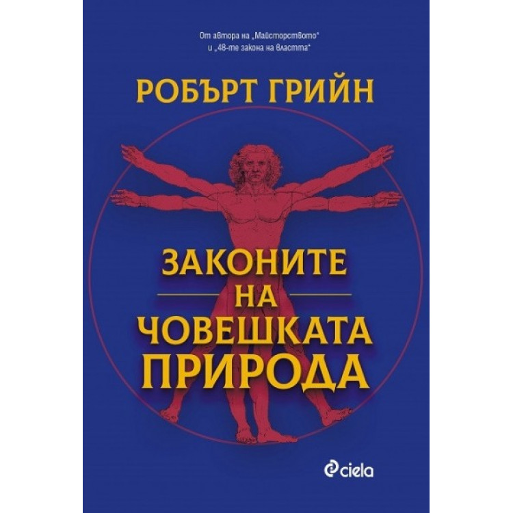 Законите на човешката природа - Робърт Грийн
