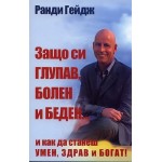 Защо си глупав, болен и беден... и как да станеш умен, здрав и богат! - Ранди Гейдж Защо си глупав, болен и беден... и как да станеш умен, здрав и богат! - Ранди Гейдж