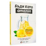 Бъди като Amazon: дори и щанд за лимонада може да го постигне - Джефри и Браян Айзенберг