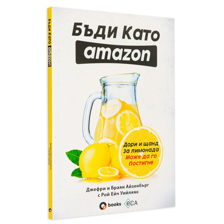 Бъди като Amazon: дори и щанд за лимонада може да го постигне - Джефри и Браян Айзенберг