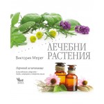 Лечебни растения. Наръчник за начинаещи - Виктория Мерет