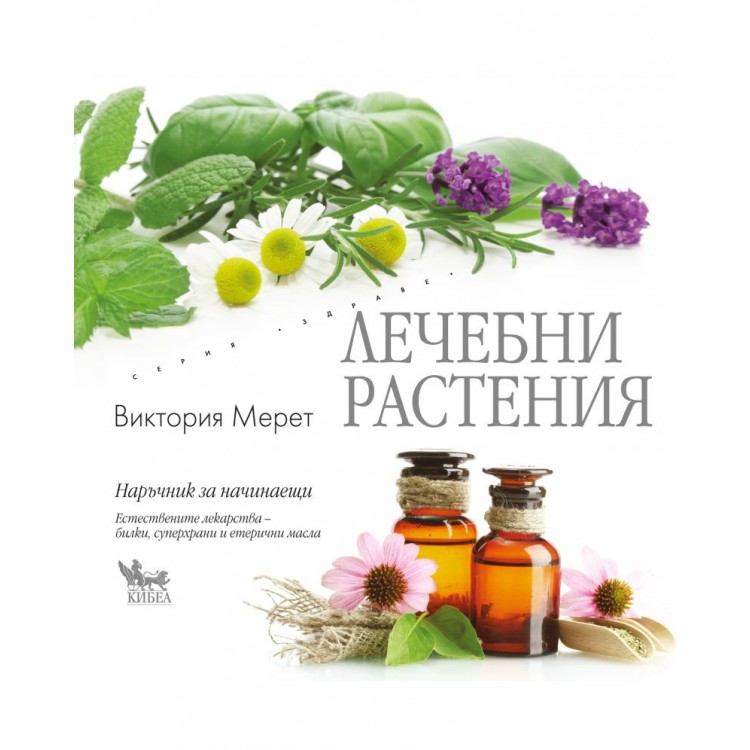 Лечебни растения. Наръчник за начинаещи - Виктория Мерет