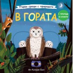 Първи срещи с природата: В гората - Ан-Катрин Бел Първи срещи с природата: В гората - Ан-Катрин Бел