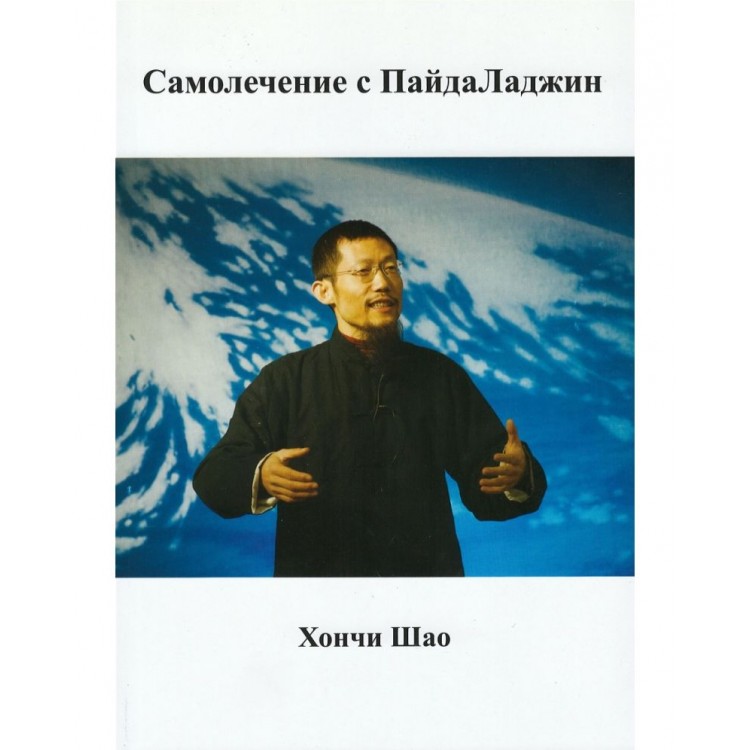 Самолечение с ПайдаЛаджин - Хончи Шао Самолечение с ПайдаЛаджин - Хончи Шао