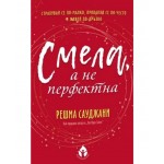 Смела, а не перфектна - Решма Сауджани