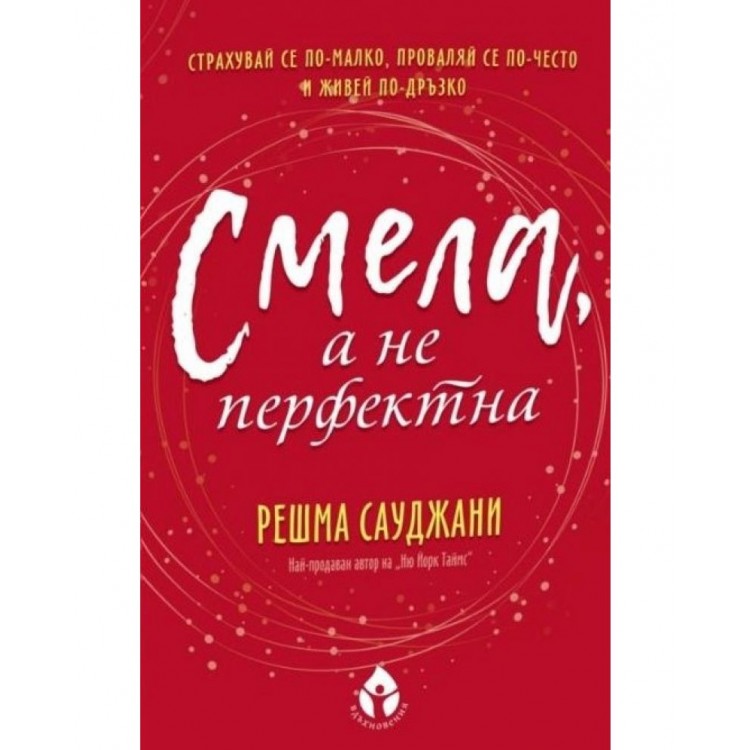 Смела, а не перфектна - Решма Сауджани
