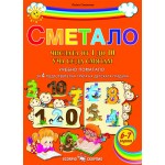 Сметало. Учебно помагало за подготвителна група на детската градина - Райна Стоянова Сметало. Учебно помагало за подготвителна група на детската градина - Райна Стоянова