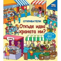 Откриватели: Откъде идва храната ни?
