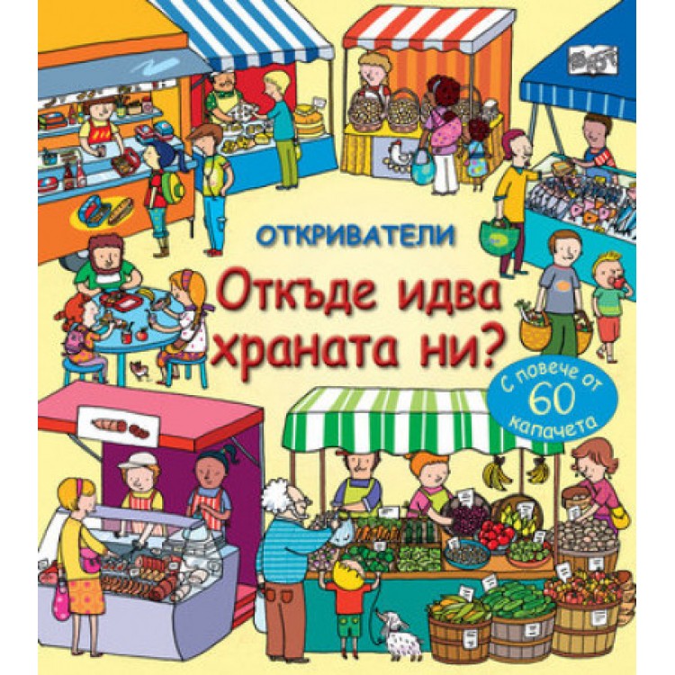 Откриватели: Откъде идва храната ни?