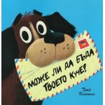 Може ли да бъда твоето куче?