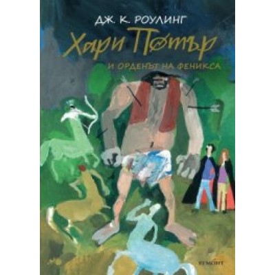 Хари Потър и Орденът на феникса (юбилейно издание) - книга 5