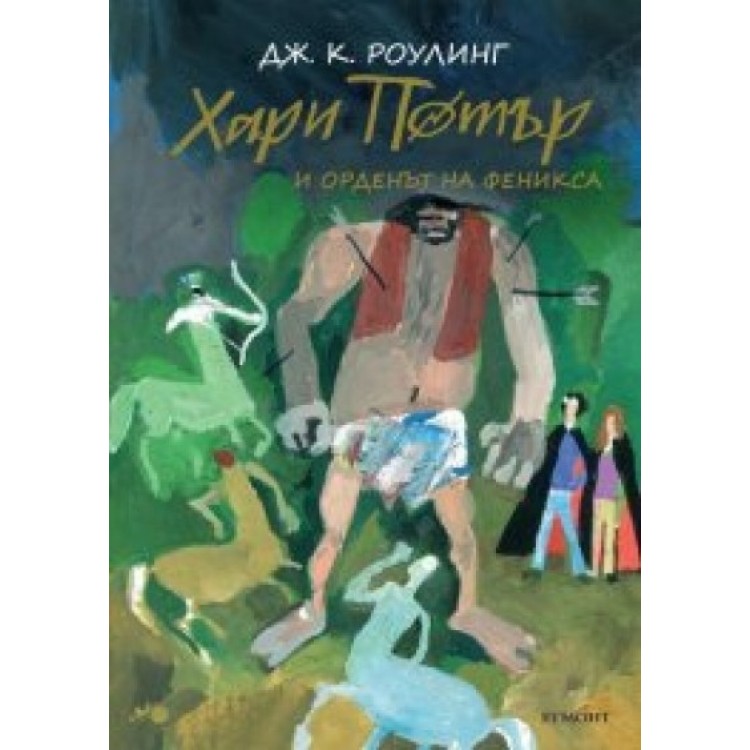 Хари Потър и Орденът на феникса (юбилейно издание) - книга 5 Хари Потър и Орденът на феникса (юбилейно издание) - книга 5