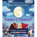 Първи въпроси и отговори: Какво е Луната?