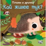 Плъзни и дръпни! Кой живее тук? 