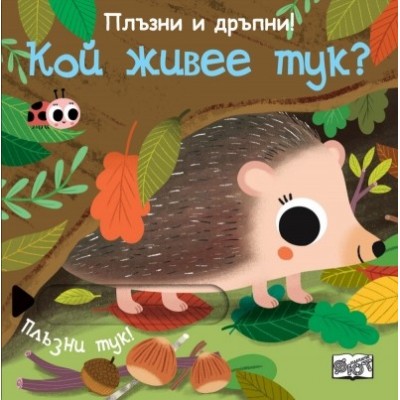 Плъзни и дръпни! Кой живее тук? 