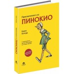 Приключенията на Пинокио. Илюстровано юбилейно издание - Твърди корици