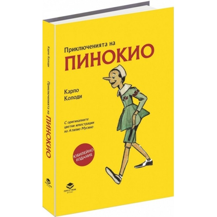 Приключенията на Пинокио. Илюстровано юбилейно издание - Твърди корици