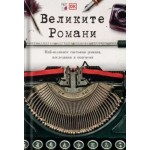 Великите Романи - Най-великите световни романи изследвани и обяснени Великите Романи - Най-великите световни романи изследвани и обяснени