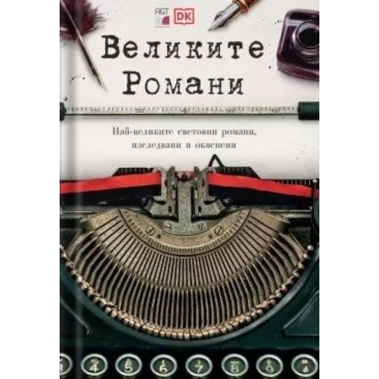 Великите Романи - Най-великите световни романи изследвани и обяснени Великите Романи - Най-великите световни романи изследвани и обяснени