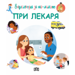 Енциклопедия за най-малките: При лекаря Енциклопедия за най-малките: При лекаря