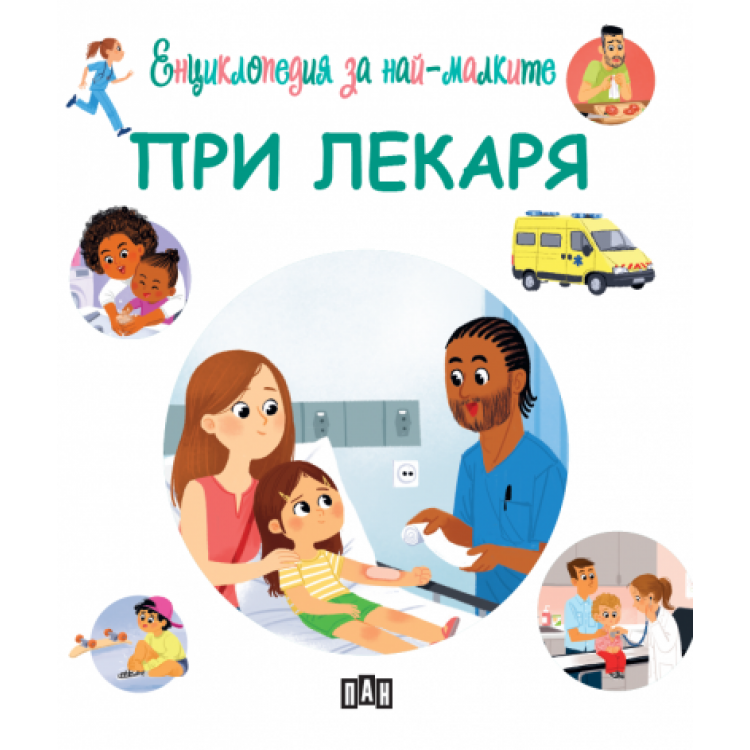 Енциклопедия за най-малките: При лекаря Енциклопедия за най-малките: При лекаря