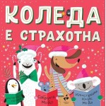 Коледа е страхотна - Сабрина Мойл
