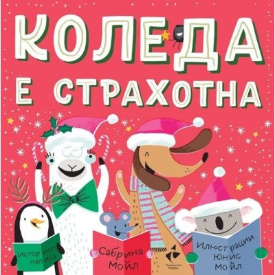 Коледа е страхотна - Сабрина Мойл