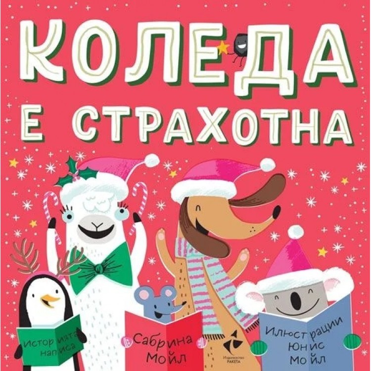 Коледа е страхотна - Сабрина Мойл