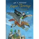 Хари Потър и затворникът от Азкабан (юбилейно издание) - книга 3 Хари Потър и затворникът от Азкабан (юбилейно издание) - книга 3