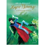 Хари Потър и Огненият бокал (юбилейно издание) - книга 4