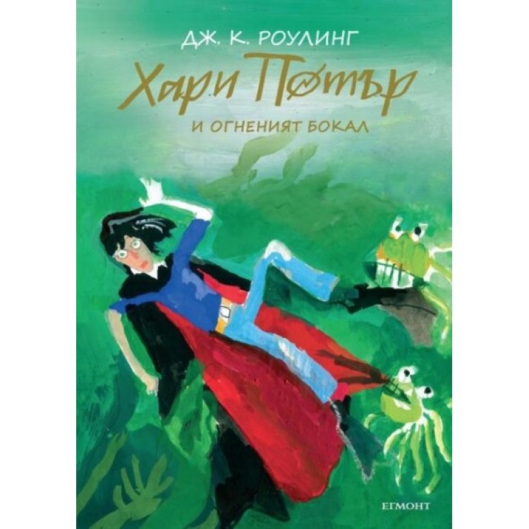 Хари Потър и Огненият бокал (юбилейно издание) - книга 4