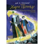Хари Потър и Нечистокръвния принц (юбилейно издание) - книга 6
