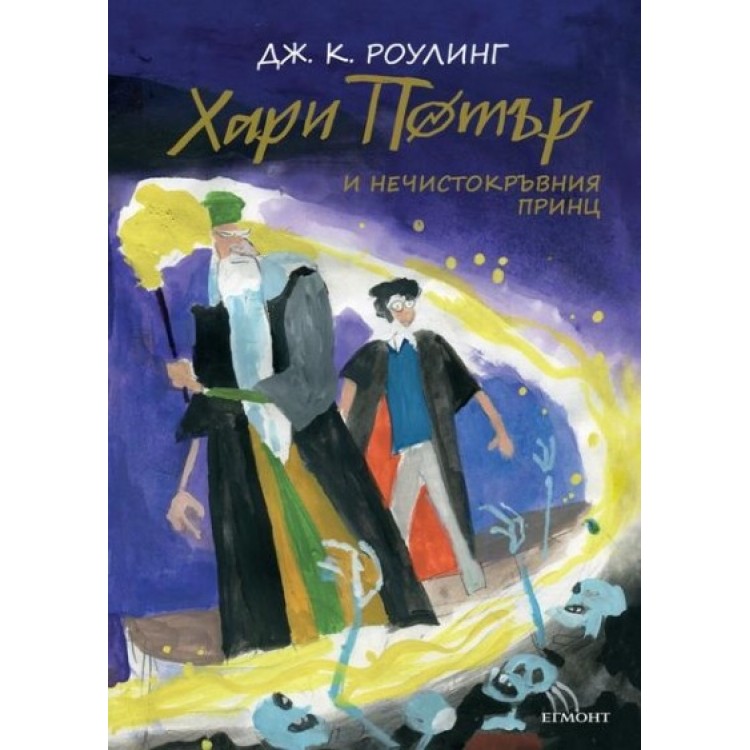 Хари Потър и Нечистокръвния принц (юбилейно издание) - книга 6