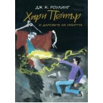 Хари Потър и Даровете на Смъртта (юбилейно издание) - книга 7