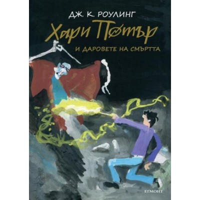 Хари Потър и Даровете на Смъртта (юбилейно издание) - книга 7
