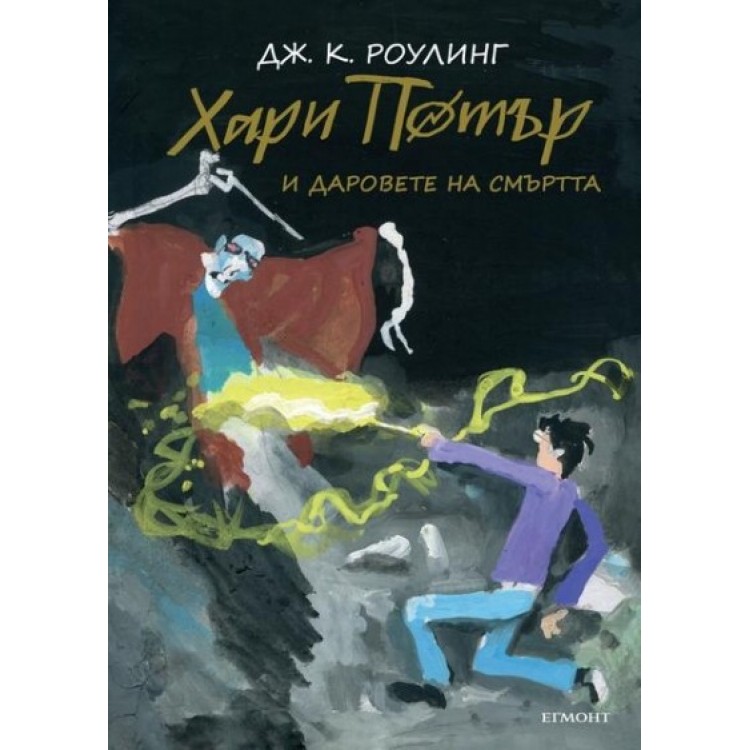 Хари Потър и Даровете на Смъртта (юбилейно издание) - книга 7