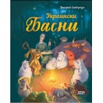 Украински басни