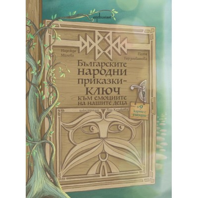 Българските народни приказки. Ключ към емоциите на децата -  Надежда Милева