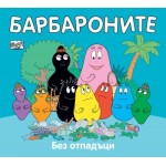 Барбароните: без отпадъци