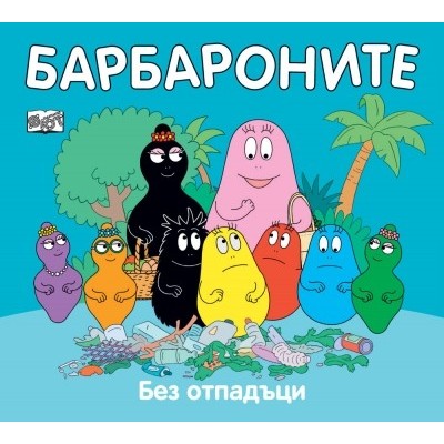 Барбароните: без отпадъци