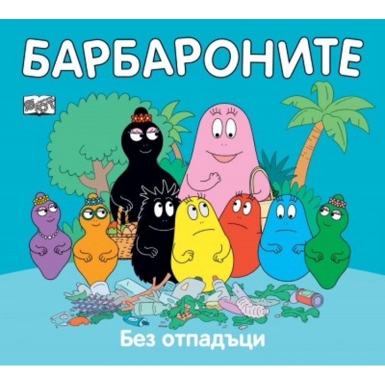 Барбароните: без отпадъци