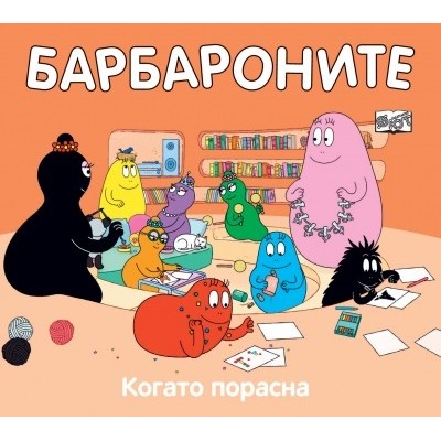 Барбароните: Когато порасна