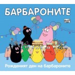 Рожденият ден на барбароните
