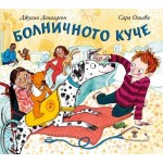 Болничното куче Болничното куче