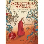 Божествена комедия. Първи стъпки в тъмната гора Божествена комедия. Първи стъпки в тъмната гора